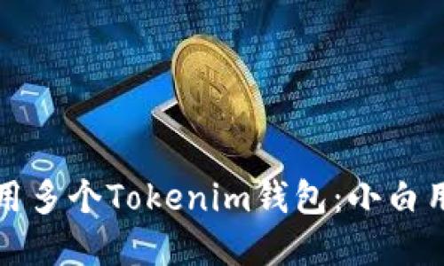 如何管理和使用多个Tokenim钱包：小白用户的完整指南