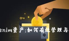 全面解析Tokenim资产：如何