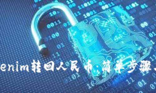 如何将Tokenim转回人民币:简单步骤与注意事项