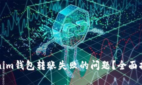 如何解决Tokenim钱包转账失败的问题?全面指导与解决方案