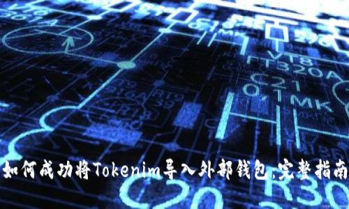 如何成功将Tokenim导入外部钱包:完整指南