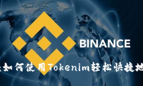 EOS转账教程:如何使用Tokenim轻松快捷地进行EOS转账