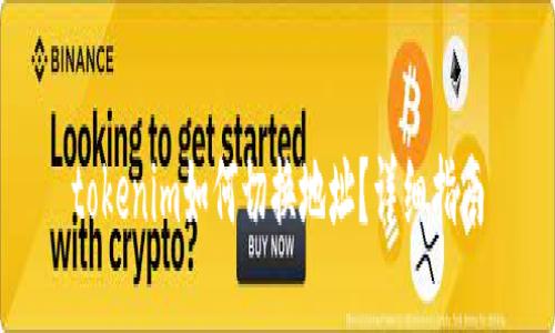 tokenim如何切换地址？详细指南