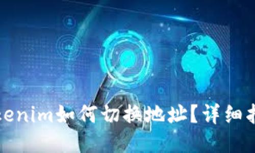 tokenim如何切换地址？详细指南