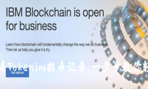 如何查看Tokenim提币记录：一步步教你轻松查找