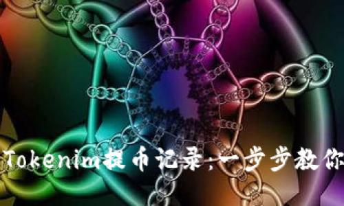 如何查看Tokenim提币记录：一步步教你轻松查找