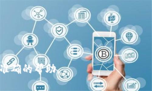 关于“tokenim怎么登”的问题，我可以提供一些通常的方法来帮助你进行相关的操作。不过请注意，具体的步骤可能会因为平台的不同、更新或其他因素而有所变化，因此以下建议供参考：

### 登陆Tokenim的通用步骤

1. **访问官方网站**：
   首先，打开你的互联网浏览器，输入Tokenim的官方网站地址。

2. **点击登录**：
   在官网首页，找到并点击“登录”或“Sign In”按钮。

3. **输入账户信息**：
   在弹出的登录框中，输入你的账户信息，通常是电子邮箱和密码。有些平台可能要求双重身份验证，这时你需按要求进行身份验证。

4. **忘记密码**：
   如果你忘记了密码，可以点击“忘记密码”或“Forgot Password”，按提示步骤重设密码。

5. **安全警告**：
   确保你在安全的网络环境下登录，避免在公共场合使用公共Wi-Fi进行交易或操作。

### 常见问题解答

#### 1. 如何创建新账户？
如果你还没有账户，可以在登录页面选择“注册”或“Sign Up”，然后按照指示输入所需信息以创建新账户。

#### 2. 多设备登录问题
如果你在多个设备上使用同一账户，确保保持登录信息的一致性，定期检查账户安全设置。

#### 3. 账号被锁定
如因多次输入错误密码导致账户锁定，通常需要联系平台客服进行解锁。

#### 4. 客服支持
如果遇到其他问题，建议查询Tokenim的客服支持，以获取更直接的帮助。

希望这些信息能帮助到你，如有具体问题，请提供更详细的信息以便我提供更准确的帮助。
