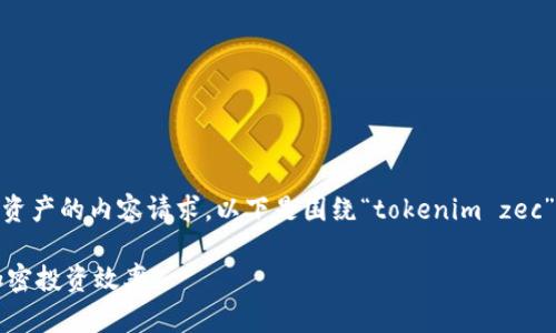它看起来像是有关加密货币或数字资产的内容请求。以下是围绕“tokenim zec”的结构化信息，包含、关键词和大纲：

如何使用Tokenim ZEC提高您的加密投资效率
