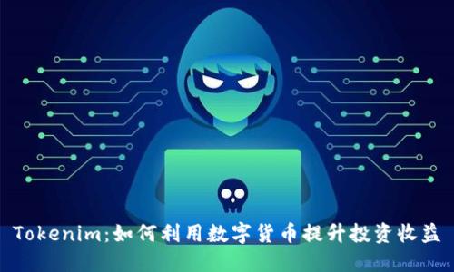 Tokenim：如何利用数字货币提升投资收益