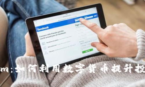 Tokenim：如何利用数字货币提升投资收益
