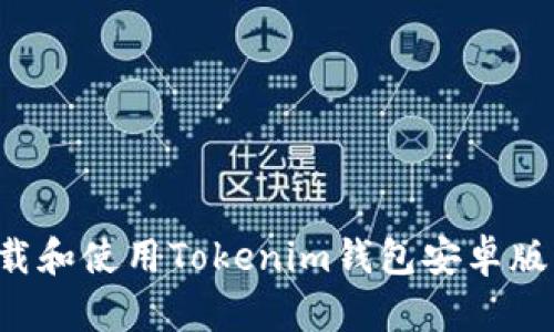 如何安全下载和使用Tokenim钱包安卓版：用户全攻略