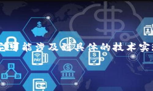 在讨论“tokenim”不显示金额的问题时，我们可能需要考虑几个方面。首先，它可能涉及到具体的技术实现、用户界面设计、或是数据处理等问题。以下是一个问题解决的思路和大纲。

解决“tokenim”不显示金额的常见原因与解决方案