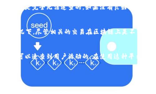 TokenIM 的追查能力与多种因素有关，主要取决于使用的区块链技术和协议的特性。TokenIM是一个以区块链为基础的即时消息传递平台，主要用于加密货币的交流和交易。

以下是一些关于TokenIM追查能力的核心点：

### 区块链的透明性
区块链本身是一种透明性极高的技术，所有的交易记录都会被公开存储在区块链上。因此，任何用户都可以通过区块链浏览器查看到特定交易的详细信息，包括交易时间、金额和参与地址等。这一点使得在一定程度上，所有的交易都是可追查的。

### 用户隐私与匿名性
尽管区块链交易记录是透明的，但这些交易通常是与用户钱包地址相挂钩，而钱包地址本身并不直接关联到个人身份。所以，按照技术层面，用户可以在一定条件下保持匿名。然而，当这些钱包地址与个人身份数据结合后，追查就变得容易了。

### TokenIM的设计和功能
TokenIM作为一个即时通讯工具，它的设计是为了保护用户隐私。但是，这并不意味着其中的所有活动都是完全无法追查的。如果没有良好的防护措施，比如使用虚拟专用网络（VPN）或其他隐私保护工具，用户在使用TokenIM时仍可能被追踪。

### 法律和合规因素
在某些司法管辖区，政府和法律机构可能会基于需要调查的理由，获得对区块链数据的访问权。这种情况下，尽管相关的交易在区块链上是不可篡改的，但若相关机构能识别出用户的身份，追查就变得不那么复杂了。

### 结论
因此，虽然TokenIM利用区块链技术提供一定的隐私保护，但在特定情况下和通过特定的手段，仍然是可以追查到用户活动的。在使用这种平台时，用户应当了解这些潜在的风险并采取必要的措施来保护自己的隐私。 

### 备注
若您有关于如何提高隐私保护或者想更深入了解区块链技术追踪的细节，欢迎随时询问！