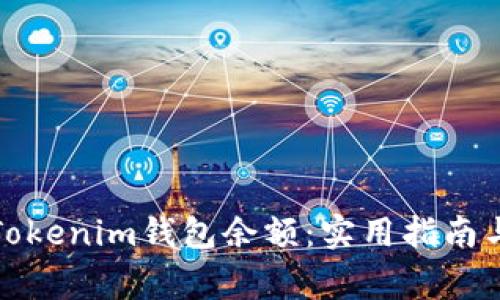 如何修改Tokenim钱包余额：实用指南与注意事项