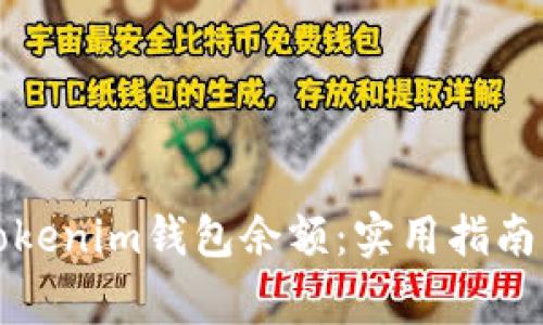 如何修改Tokenim钱包余额：实用指南与注意事项