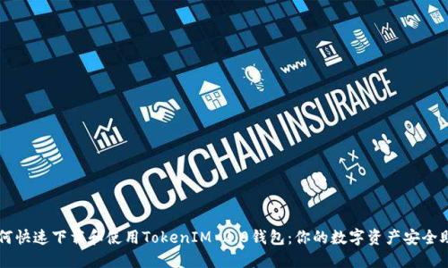 如何快速下载和使用TokenIM 2.0钱包：你的数字资产安全助手