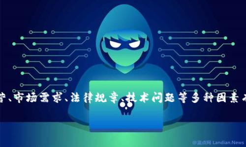 Tokenim（如果你指的是某个特定的加密货币项目或交易平台）退出的消息或事件可能与该平台的运营、市场需求、法律规章、技术问题等多种因素有关。要得知Tokenim的退出信息，建议你查看相关的新闻报道、社交媒体、社区讨论或公司的官方公告。

如果你有更具体的问题，或者想了解其他内容，请提供更多细节，我将很乐意帮助你！