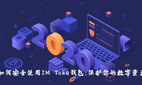 如何安全使用IM Toke钱包：保护你的数字资产