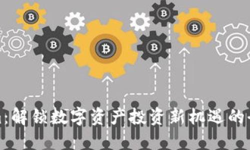 Tokenim：解锁数字资产投资新机遇的全能软件