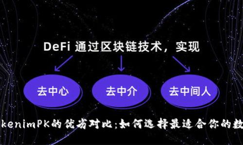 比特派钱包与TokenimPK的优劣对比：如何选择最适合你的数字资产管理工具