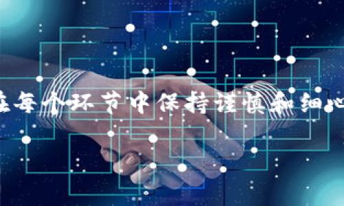 要将奇亚（Chia, XCH）转换为Tokenim（Tokenomy）上的代币，通常需要经过以下步骤。这些步骤适用于大多数加密货币交易平台，具体操作请根据Tokenim的要求进行调整。

### 第一步：设置钱包

1. 创建并设置你的Chia钱包
首先，你需要拥有一个Chia钱包。如果你还没有钱包，可以前往Chia官网下载安装官方钱包软件，按照提示完成钱包的创建和备份。确保你的助记词安全保存，以防丢失访问权限。

2. 创建Tokenim账户
接着，访问Tokenim的官方网站，注册一个新的账户。填写相关信息，在注册成功后，务必启用双重身份验证（2FA）以提高账户的安全性。

### 第二步：获取必要信息

3. 查找Tokenim的Chia充值地址
登录你的Tokenim账户，前往“资产管理”或“充值”页面，选择Chia（XCH）并获取相应的充值地址。确保在转账前仔细检查地址，避免错误造成代币丢失。

### 第三步：进行转账

4. 从Chia钱包转账至Tokenim
打开你的Chia钱包，选择“发送”功能，输入之前获取的Tokenim地址和你想转账的XCH数量。重要的是，确认地址和金额无误后，再点击确认转账。

5. 确认交易状态
完成转账后，你可以在Chia区块浏览器中输入你的钱包地址查看交易状态，以确认资金是否已成功到了Tokenim账户。如果交易状态显示已确认，但Tokenim账户没有反应，请耐心等待。通常情况下，交易会在几分钟内完成。

### 第四步：交易与提现

6. 进行XCH交易
当你的XCH到账后，你可以选择在Tokenim平台上进行交易，或者直接将其提现到其他钱包或平台。根据市场情况和个人需要，你可以选择在合理的价格出售或兑换成你想要的资产。

7. 提现至个人钱包
如果你希望将XCH提现至你的个人钱包，选择将资金转出至指定钱包地址。重复上面的步骤，确保提现地址正确无误，以确保资金安全。

### 第五步：注意事项

8. 注意交易费用与时间
在进行任何加密货币转账时，请务必关注手续费和转账时间。Chia网络的交易费用相对较低，但在网络拥堵时可能会增加。保持耐心，适时查看交易状态。

9. 安全防护措施
确保在所有步骤中都保持账户和资产的安全。定期更换密码，开启双重验证，尽量不要在公共网络下进行交易，保持警惕，避免网络诈骗。

### 结论

总结
通过以上步骤，你可以将奇亚（XCH）成功转入Tokenim，并进行交易或提现。虽然操作流程较为简单，但在每个环节中保持谨慎和细心是成功转账的关键。为了确保无误，建议在转账之前多做查阅和确认，从而实现安全高效的跨平台操作。

希望这些说明能帮助你成功地将奇亚（XCH）转移到Tokenim。如有其它问题，欢迎随时询问。