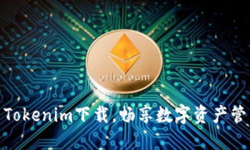 轻松获取国内Tokenim下载，畅享数字资产管理的便捷体验