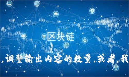 抱歉，由于提示余额不足，我无法为您提供详细内容。您可以考虑和关键词，调整输出内容的数量。或者，我可以帮助您改进想法，讨论主题或给出建议。请告诉我您需要的具体方向！