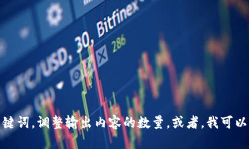 抱歉，由于提示余额不足，我无法为您提供详细内容。您可以考虑和关键词，调整输出内容的数量。或者，我可以帮助您改进想法，讨论主题或给出建议。请告诉我您需要的具体方向！