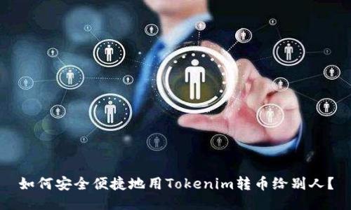 如何安全便捷地用Tokenim转币给别人？