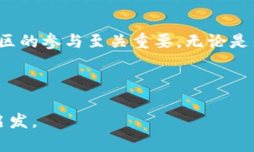   “全面了解eosdac空投及其背后的Tokenomics” / 

 guanjianci eosdac, 空投, Tokenomics, 加密货币 /guanjianci 

---

引言：什么是eosdac?
在当今加密货币领域，eosdac是一个引人瞩目的项目，旨在利用EOS区块链的强大性能。EOS是一种旨在提供高性能和可扩展性的区块链平台，eosdac则是建立在此基础上的去中心化自治组织（DAO）。通过eosdac，用户可以参与治理、投票和其他重要决策，真正实现去中心化的价值交换。

理解空投的意义
空投是加密货币领域中的一项重要活动，尤其是在新项目发布时。它通常涉及向加密钱包中分发免费的代币，以吸引用户并提升项目的知名度。例如，eosdac通过空投方式来激励EOS持有者，使用户对其生态系统产生兴趣。

eosdac空投的运作机制
eosdac的空投机制主要针对EOS的持有者。每当你持有一定数量的EOS时，你都有机会获得等量的eosdac代币。这样的设计不仅可以吸引现有EOS的用户，还能促进新用户的加入。空投的具体细则和条件也会在其官方网站上详细说明，确保用户在参与时明确了解每个步骤。

Tokenomics：eosdac的经济模型
Tokenomics是研究和设计代币的经济模型的学科。在eosdac的框架下，Tokenomics是其生态系统健康和可持续发展的关键。eosdac代币（DAC）不仅是参与治理和投票的工具，同时也是激励用户积极参与社区的一种方式。代币的供应量、分发方式和流通性是影响其价值的重要因素。

代币的分发策略
eosdac空投的代币分发策略是为了确保公平和透明。项目方设定了一定的时间窗口，允许EOS持有者开展申请并享受空投的福利。这一过程不仅可以提升持有者对项目的忠诚度，还有助于营造积极的社区氛围。

参与eosdac空投的好处
ul
  li提高EOS持有者的代币价值/li
  li享受项目未来生态发展的红利/li
  li参与去中心化治理，影响项目发展方向/li
  li加入活跃的社区，拓展人脉/li
/ul

潜在风险与挑战
尽管eosdac空投具有诸多好处，但也不能忽视相应的风险和挑战。首先，市场的不确定性可能导致代币价值波动，其次，参与空投的用户需注意其个人信息的安全，避免遭遇网络欺诈。此外，项目的可持续发展也取决于社区的参与和反馈，因此用户的活跃度和项目方的执行力至关重要。

社区参与的重要性
eosdac项目的成功不仅依赖于技术的实现，更依赖于社区的支持和参与。用户如果能够积极参与投票、讨论和分享，将对项目的发展产生积极的影响。大规模的社区参与能够推动更多的合作与创意，更好地推动eosdac的生态发展。

结语：加入eosdac，开创未来
总之，eosdac通过空投和Tokenomics的设计，给EOS持有者提供了一个参与去中心化组织的机会。为了实现更好的治理与协作，社区的参与至关重要。无论是作为持有者、治理者还是开发者，加入eosdac的旅程，都是探索未来数字经济的重要一步。

---

以上内容构建了一篇关于eosdac空投及其Tokenomics的全面解读，涵盖了内容创作的多个方面，希望能为你的目标提供帮助与启发。