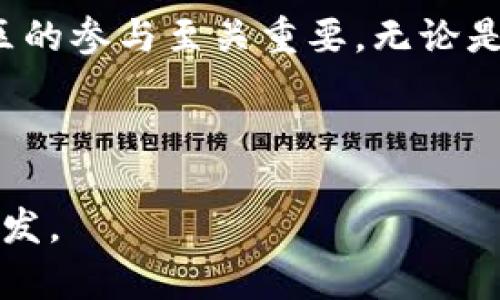   “全面了解eosdac空投及其背后的Tokenomics” / 

 guanjianci eosdac, 空投, Tokenomics, 加密货币 /guanjianci 

---

引言：什么是eosdac?
在当今加密货币领域，eosdac是一个引人瞩目的项目，旨在利用EOS区块链的强大性能。EOS是一种旨在提供高性能和可扩展性的区块链平台，eosdac则是建立在此基础上的去中心化自治组织（DAO）。通过eosdac，用户可以参与治理、投票和其他重要决策，真正实现去中心化的价值交换。

理解空投的意义
空投是加密货币领域中的一项重要活动，尤其是在新项目发布时。它通常涉及向加密钱包中分发免费的代币，以吸引用户并提升项目的知名度。例如，eosdac通过空投方式来激励EOS持有者，使用户对其生态系统产生兴趣。

eosdac空投的运作机制
eosdac的空投机制主要针对EOS的持有者。每当你持有一定数量的EOS时，你都有机会获得等量的eosdac代币。这样的设计不仅可以吸引现有EOS的用户，还能促进新用户的加入。空投的具体细则和条件也会在其官方网站上详细说明，确保用户在参与时明确了解每个步骤。

Tokenomics：eosdac的经济模型
Tokenomics是研究和设计代币的经济模型的学科。在eosdac的框架下，Tokenomics是其生态系统健康和可持续发展的关键。eosdac代币（DAC）不仅是参与治理和投票的工具，同时也是激励用户积极参与社区的一种方式。代币的供应量、分发方式和流通性是影响其价值的重要因素。

代币的分发策略
eosdac空投的代币分发策略是为了确保公平和透明。项目方设定了一定的时间窗口，允许EOS持有者开展申请并享受空投的福利。这一过程不仅可以提升持有者对项目的忠诚度，还有助于营造积极的社区氛围。

参与eosdac空投的好处
ul
  li提高EOS持有者的代币价值/li
  li享受项目未来生态发展的红利/li
  li参与去中心化治理，影响项目发展方向/li
  li加入活跃的社区，拓展人脉/li
/ul

潜在风险与挑战
尽管eosdac空投具有诸多好处，但也不能忽视相应的风险和挑战。首先，市场的不确定性可能导致代币价值波动，其次，参与空投的用户需注意其个人信息的安全，避免遭遇网络欺诈。此外，项目的可持续发展也取决于社区的参与和反馈，因此用户的活跃度和项目方的执行力至关重要。

社区参与的重要性
eosdac项目的成功不仅依赖于技术的实现，更依赖于社区的支持和参与。用户如果能够积极参与投票、讨论和分享，将对项目的发展产生积极的影响。大规模的社区参与能够推动更多的合作与创意，更好地推动eosdac的生态发展。

结语：加入eosdac，开创未来
总之，eosdac通过空投和Tokenomics的设计，给EOS持有者提供了一个参与去中心化组织的机会。为了实现更好的治理与协作，社区的参与至关重要。无论是作为持有者、治理者还是开发者，加入eosdac的旅程，都是探索未来数字经济的重要一步。

---

以上内容构建了一篇关于eosdac空投及其Tokenomics的全面解读，涵盖了内容创作的多个方面，希望能为你的目标提供帮助与启发。