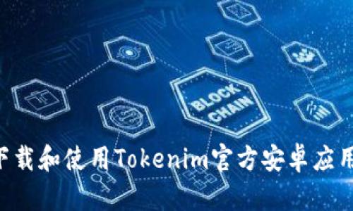 如何安全下载和使用Tokenim官方安卓应用：完整指南