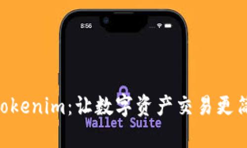 币安推出Tokenim：让数字资产交易更简单、更安全