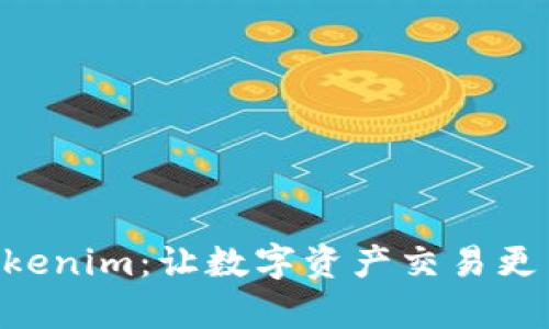 币安推出Tokenim：让数字资产交易更简单、更安全