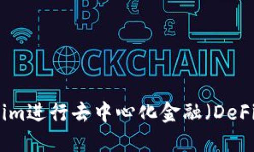 如何利用Tokenim进行去中心化金融（DeFi）的投资与管理