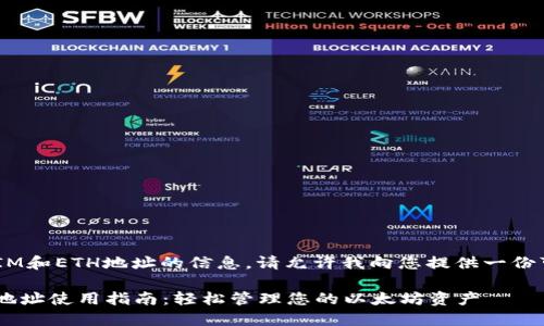 如果您在探索有关TokenIM和ETH地址的信息，请允许我向您提供一份可能对您有所帮助的指南。

### TokenIM中的ETH地址使用指南：轻松管理您的以太坊资产