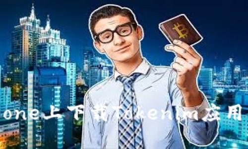 如何在iPhone上下载Tokenim应用？详细指南