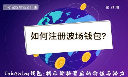 
Tokenim钱包：揭示价格背后的价值与潜力