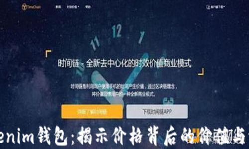 
Tokenim钱包：揭示价格背后的价值与潜力