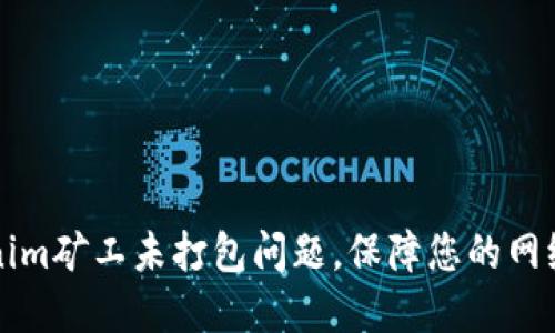 如何解决Tokenim矿工未打包问题，保障您的网络交易顺利完成
