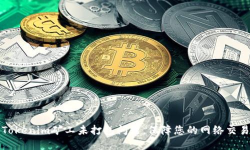 如何解决Tokenim矿工未打包问题，保障您的网络交易顺利完成