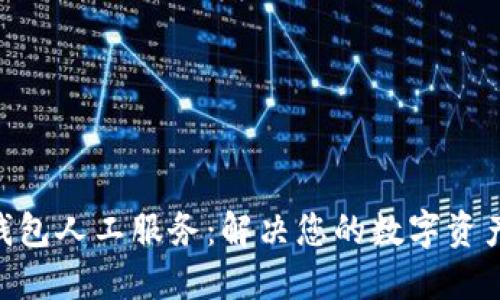 Tokenim钱包人工服务：解决您的数字资产管理难题