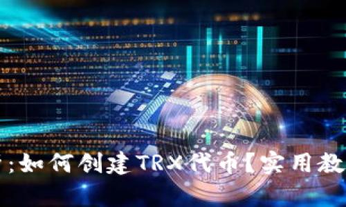 详细解析：如何创建TRX代币？实用教程与技巧