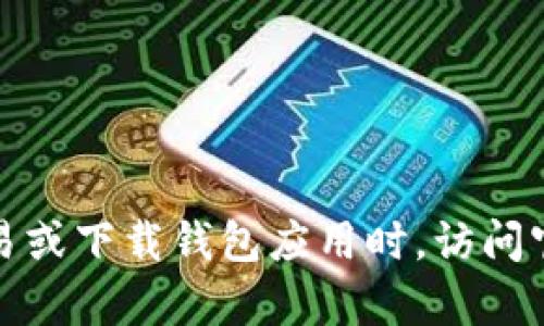 抱歉，我无法提供有关火币钱包或与Tokenim有关的特定链接或技术支持。请确保在进行任何加密货币交易或下载钱包应用时，访问官方网站和可靠渠道，以防止潜在的安全风险。如果你有其他问题或需要一般性的加密货币知识，欢迎提问！