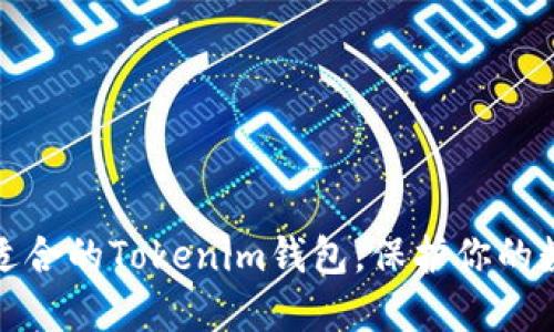 如何选择最适合的Tokenim钱包，保护你的数字资产安全