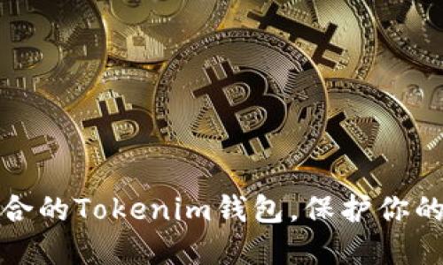 如何选择最适合的Tokenim钱包，保护你的数字资产安全