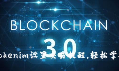 如何通过Tokenim设置交易提醒，轻松掌握市场动态