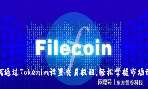 如何通过Tokenim设置交易提醒，轻松掌握市场动态