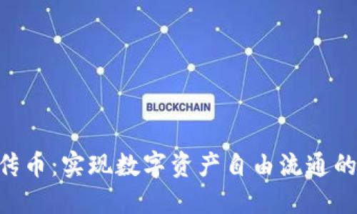 Tokenim传币：实现数字资产自由流通的理想选择