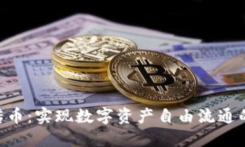 Tokenim传币：实现数字资产自由流通的理想选择